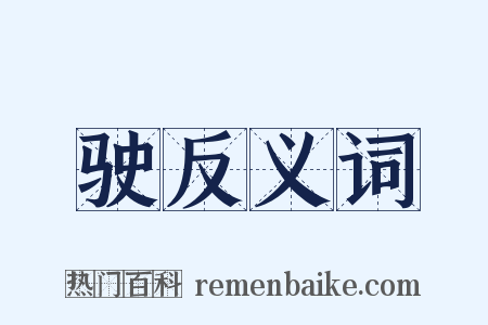 驶反义词是什么意思的图片